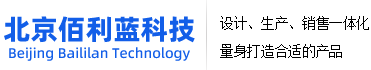 北京佰利蓝科技发展有限公司